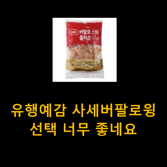 유행예감 사세버팔로윙 선택 너무 좋네요