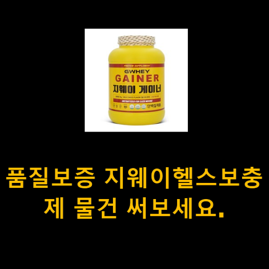 품질보증 지웨이헬스보충제 물건 써보세요.