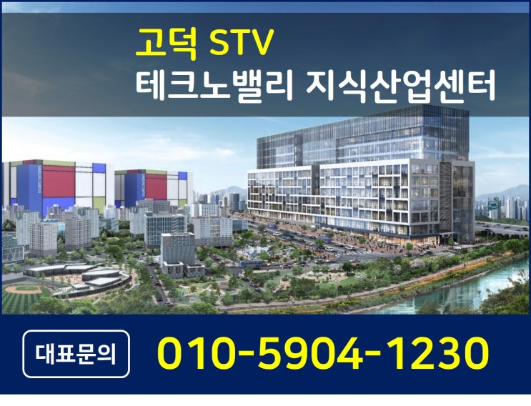  평택 고덕 STV 테크노밸리 지식산업센터 상담안내