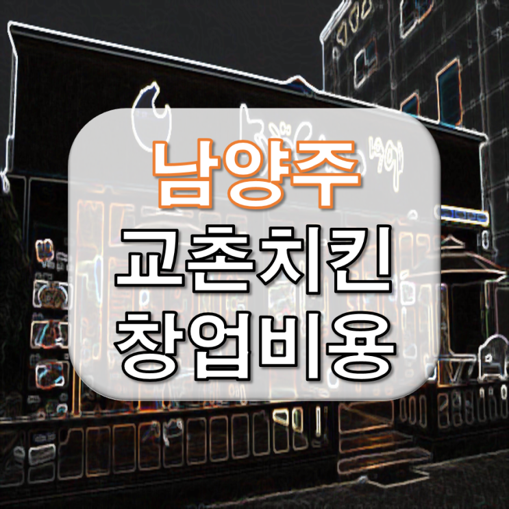  남양주 교촌치킨 창업비용