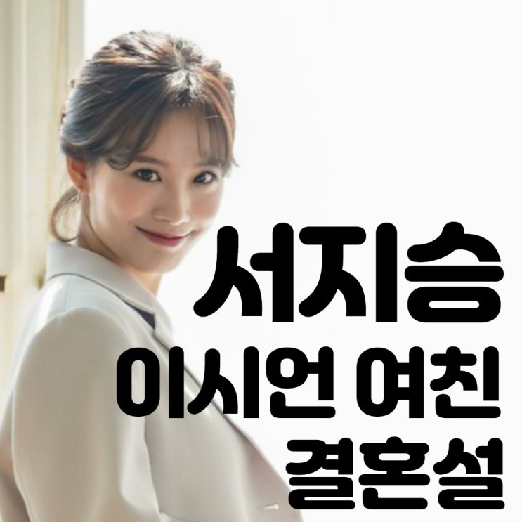  서지승 이시언여친 나이 작품활동 소속사 인스타 결혼설 확인해봤어요!