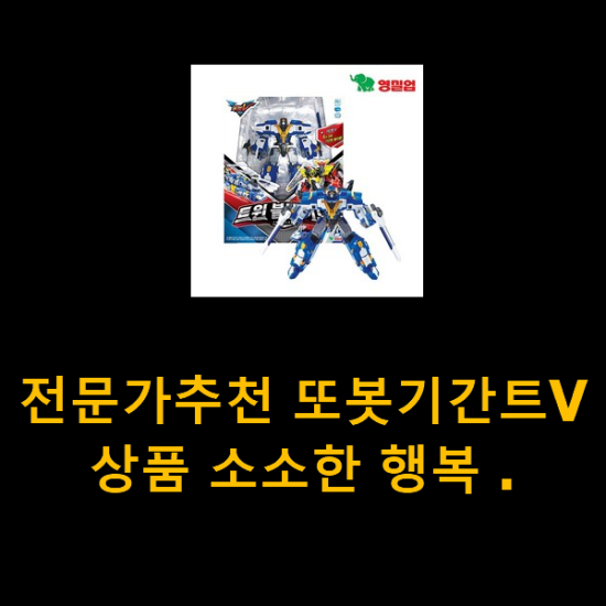  전문가추천 또봇기간트V 상품 소소한 행복 .