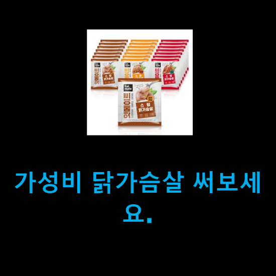  가성비 닭가슴살 써보세요.