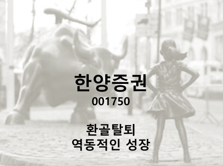  실적폭발 한양증권 주가 (feat. 배당먹으며 존버)