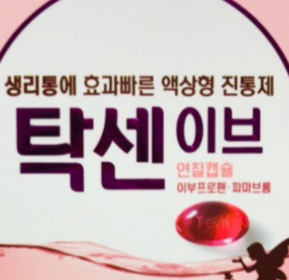 탁센이브의 효능 효과, 복용법, 주의사항 탁센이브의 효능 효과, 복용법, 주의사항