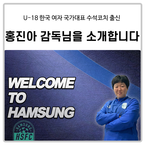 [함성스포츠클럽] 국가대표 수석코치 출신 홍진아 감독님을 소개합니다.