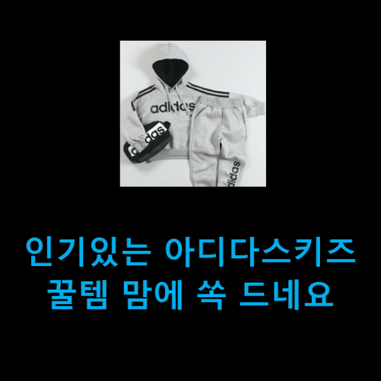  인기있는 아디다스키즈 꿀템 맘에 쏙 드네요