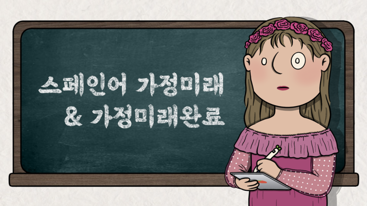  [스페인어 동사] 직설법 가정미래시제와 가정미래완료시제