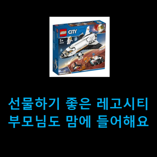  선물하기 좋은 레고시티 부모님도 맘에 들어해요