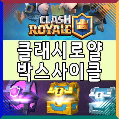  클래시로얄 박스 사이클과 계정 전적 확인