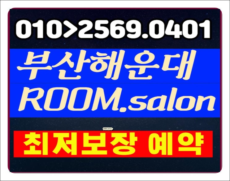  서면룸싸롱 아우토반 신세계 지금을 오늘