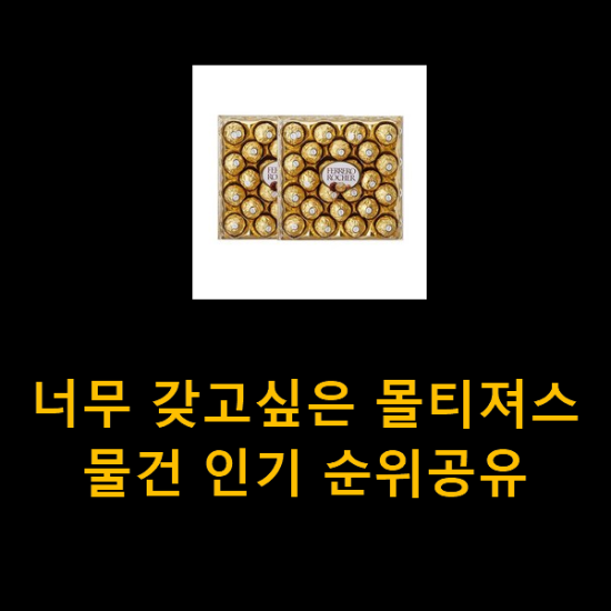 너무 갖고싶은 몰티져스 물건 인기 순위공유 너무 갖고싶은 몰티져스 물건 인기 순위공유