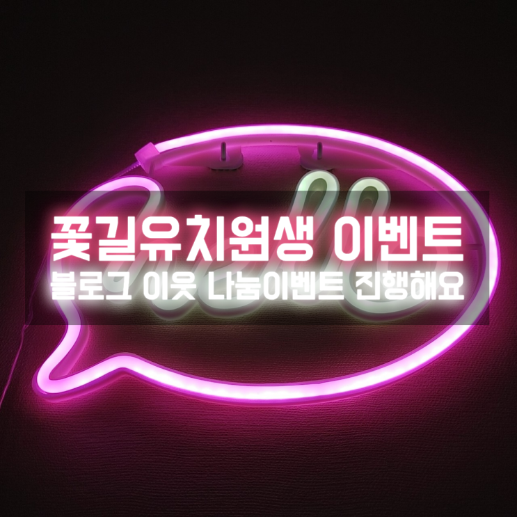  꽃길유치원생 첫 번째 블로그 이벤트로 올 겨울 더욱 따뜻하게 보내요!