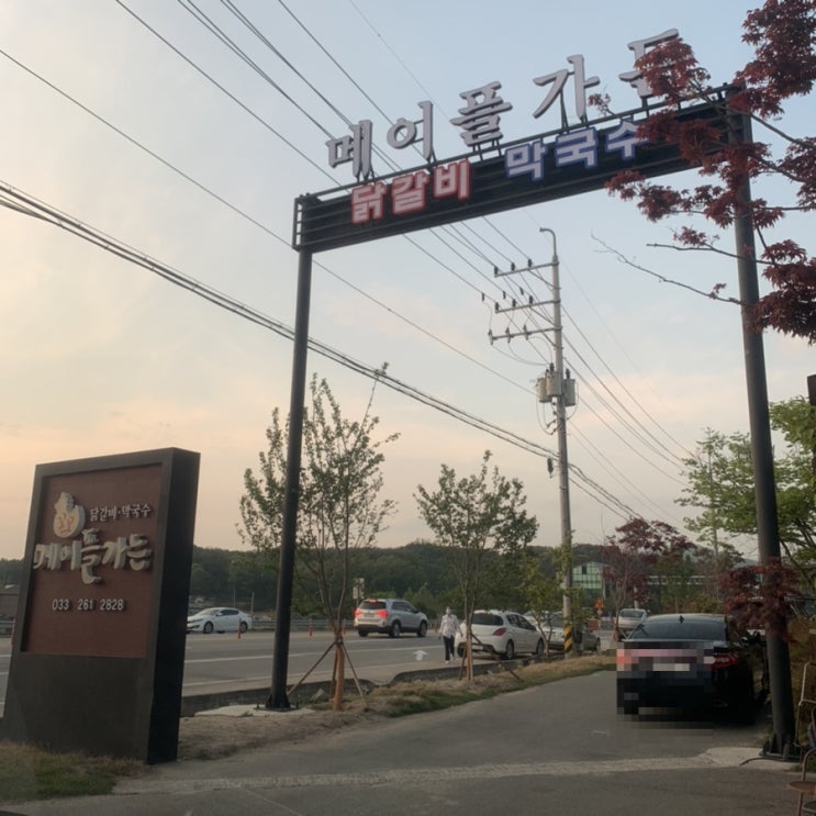  춘천 닭갈비/막국수 메이플가든