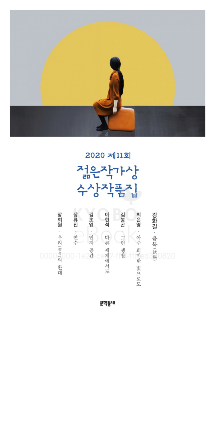  2020 제11회 젊은작가상 수상작품집 : 시대의 흐름?