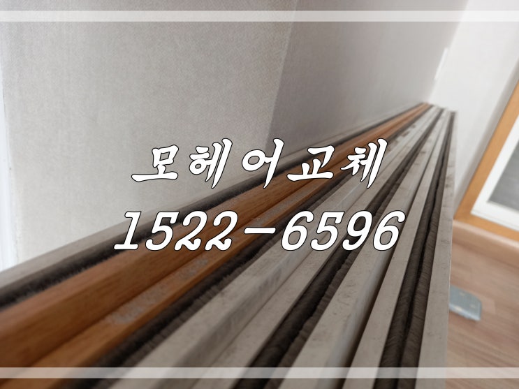  김포 모헤어교체