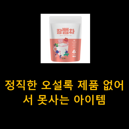 정직한 오설록 제품 없어서 못사는 아이템 정직한 오설록 제품 없어서 못사는 아이템