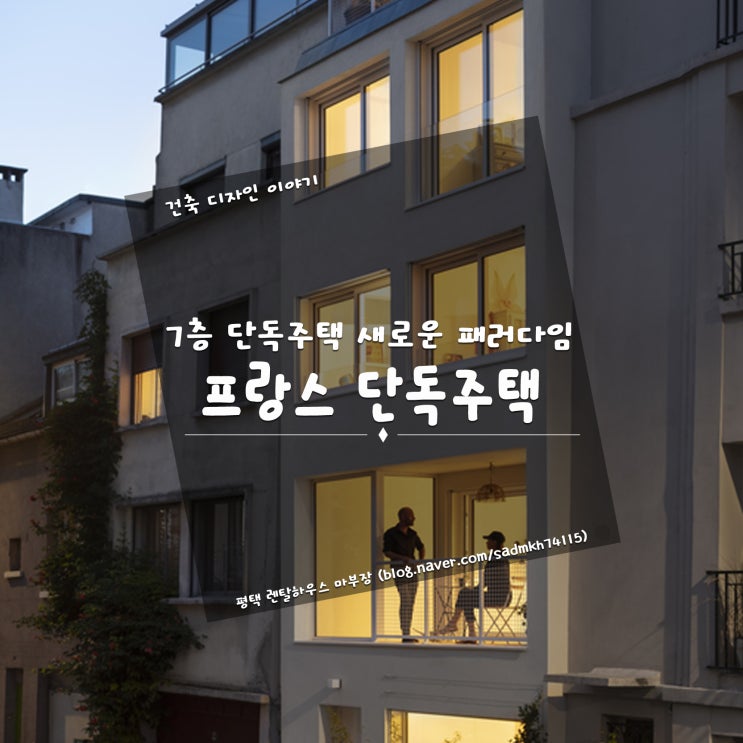  7층 단독주택의 새로운 건축 패러다임을 대도시 파리에 구현한 프랑스 단독주택