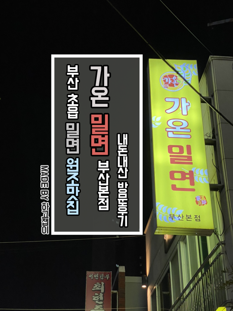  [맛집 리뷰] 부산 초읍 밀면 원조맛집 가온밀면 내돈내산 방문후기