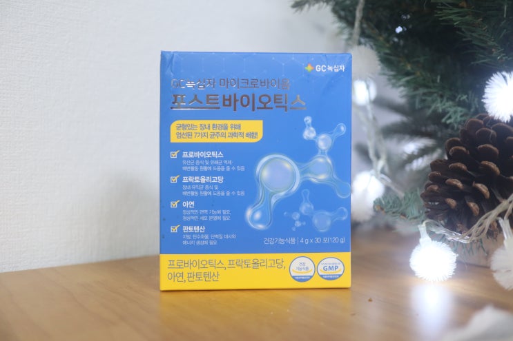  녹십자포스트바이오틱스 가격 돈값하는 유산균 추천