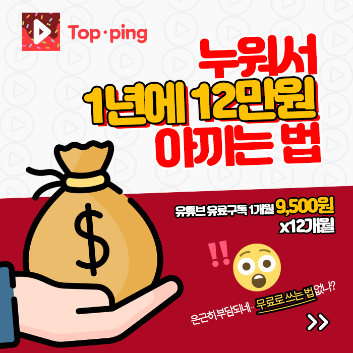 프리미엄 광고 무료로 사용가능한 토핑튜브 추천! 1년에 12만원 아끼는법! 프리미엄 광고 무료로 사용가능한 토핑튜브 추천! 1년에 12만원 아끼는법!