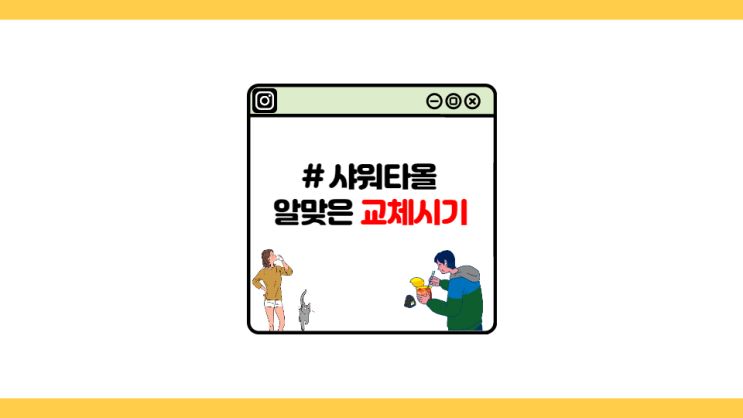  [자취왕] 세균 덩어리 샤워타올/샤워볼 알맞은 교체 시기와 보관방법