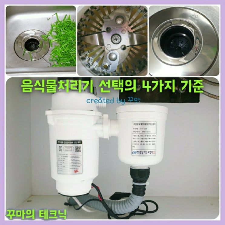  음식물 처리기 선택의 4가지 기준