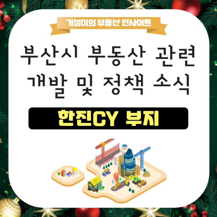 웨이브시티로 거듭날 한진cy 부지, 사업 개요 및 이슈 요약정리