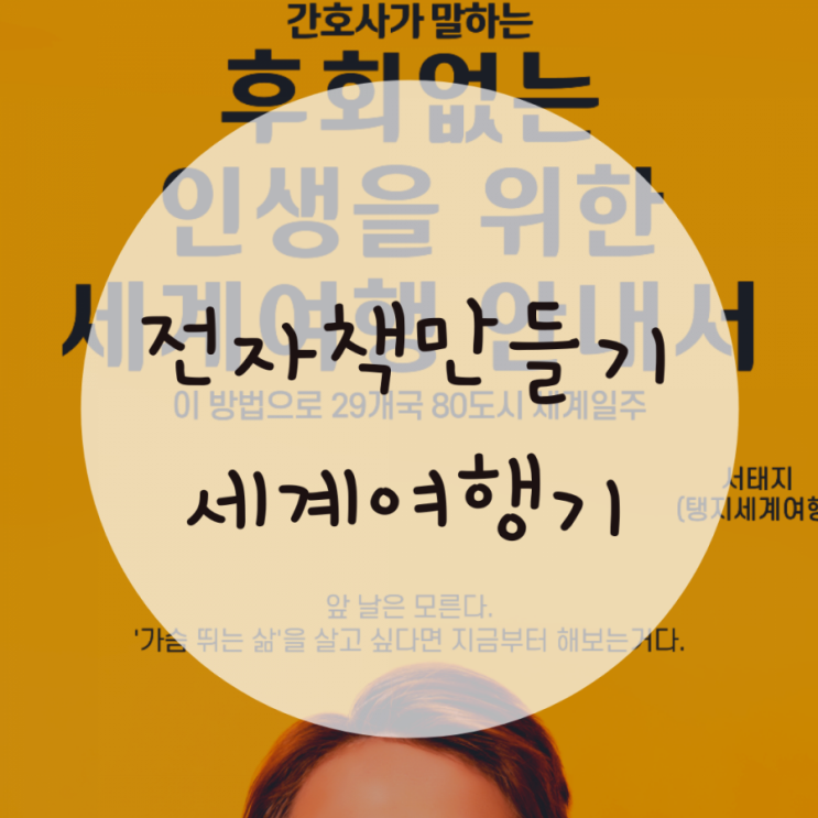 전자책만들기 얼마남지 않은 마무리단계 전자책만들기 얼마남지 않은 마무리단계