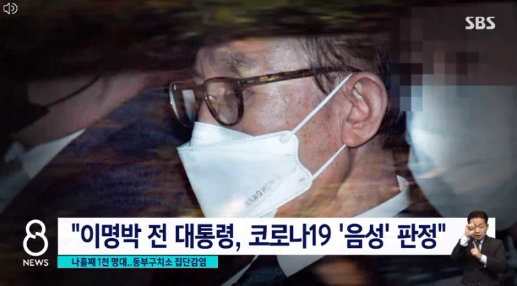 이명박 전 대통령 수감된 서울동부구치소 집단감염