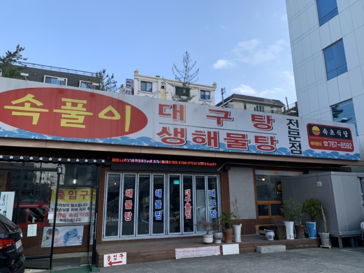  대구 지산동 대구탕 맛집 속초식당