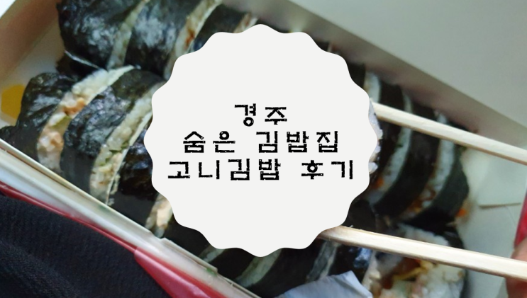[경북 경주] 여행할 때 가볍게 먹을 수 있는 고니김밥