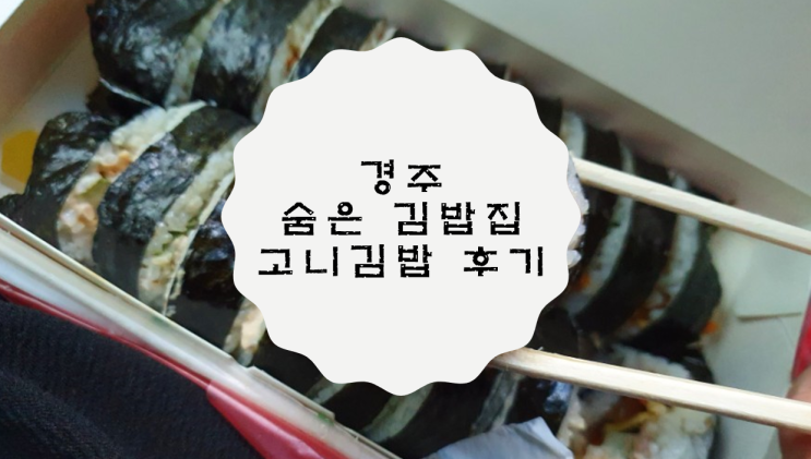  [경북 경주] 여행할 때 가볍게 먹을 수 있는 고니김밥