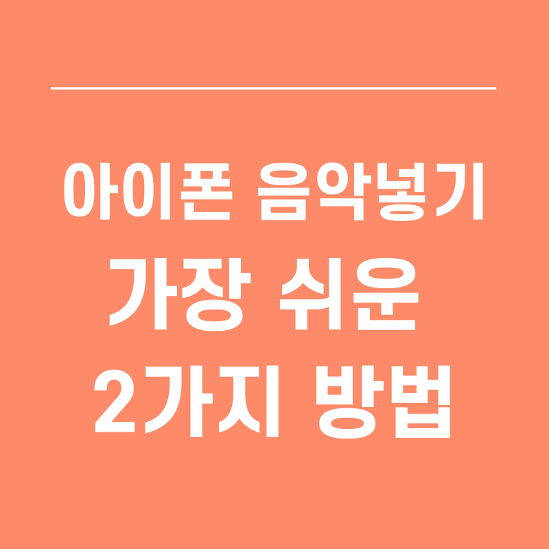 아이폰에 음악 넣는 가장 쉬운 2가지 방법 공개