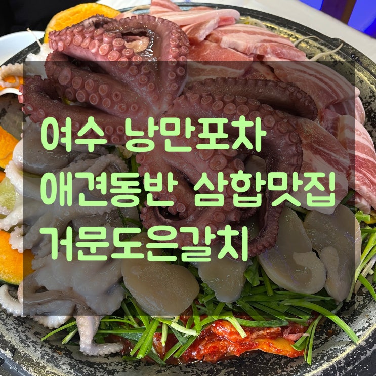  여수 낭만포차 애견동반 가능했던 삼합맛집, 거문도은갈치