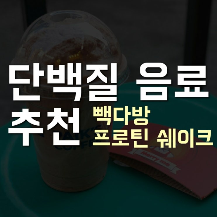 [단백질 음료 추천] 빽다방 프로틴쉐이크(feat.가성비)