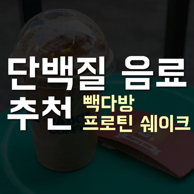  [단백질 음료 추천] 빽다방 프로틴쉐이크(feat.가성비)