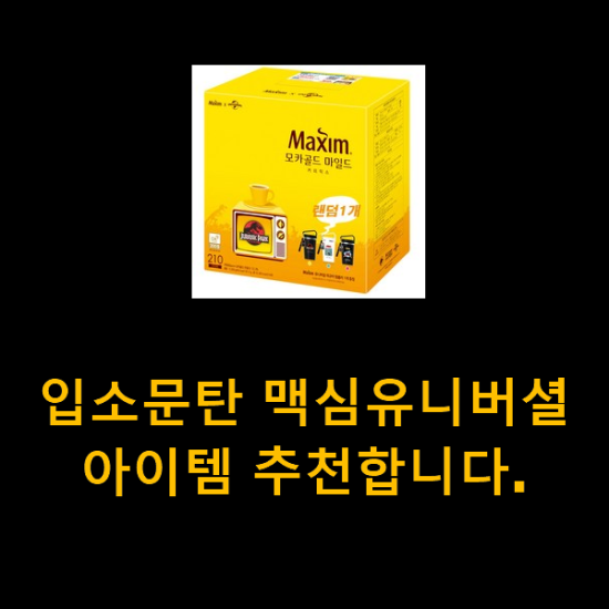 입소문탄 맥심유니버셜 아이템 추천합니다. 입소문탄 맥심유니버셜 아이템 추천합니다.