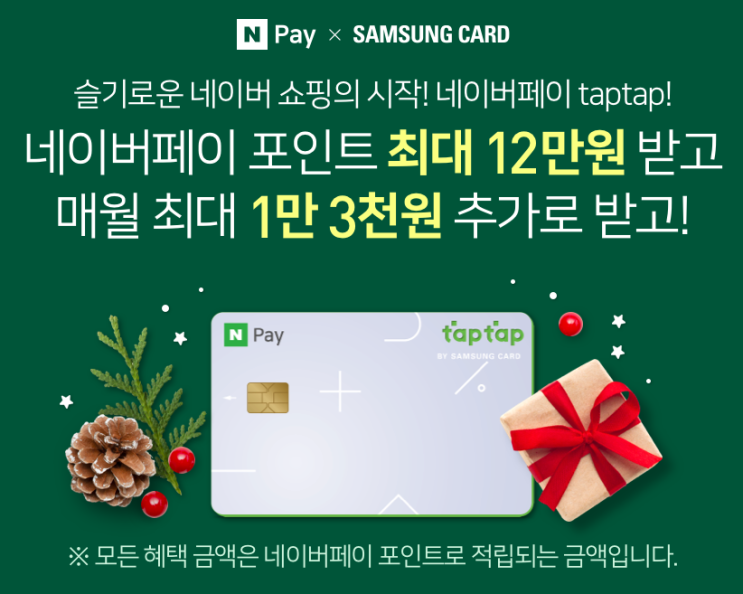  삼성카드 taptap X 네이버페이 최대 12만원 받고 매월 최대 1만 3천원 추가로 받고 이벤트 ~ 12.31