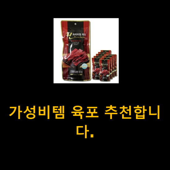 가성비템 육포 추천합니다. 가성비템 육포 추천합니다.