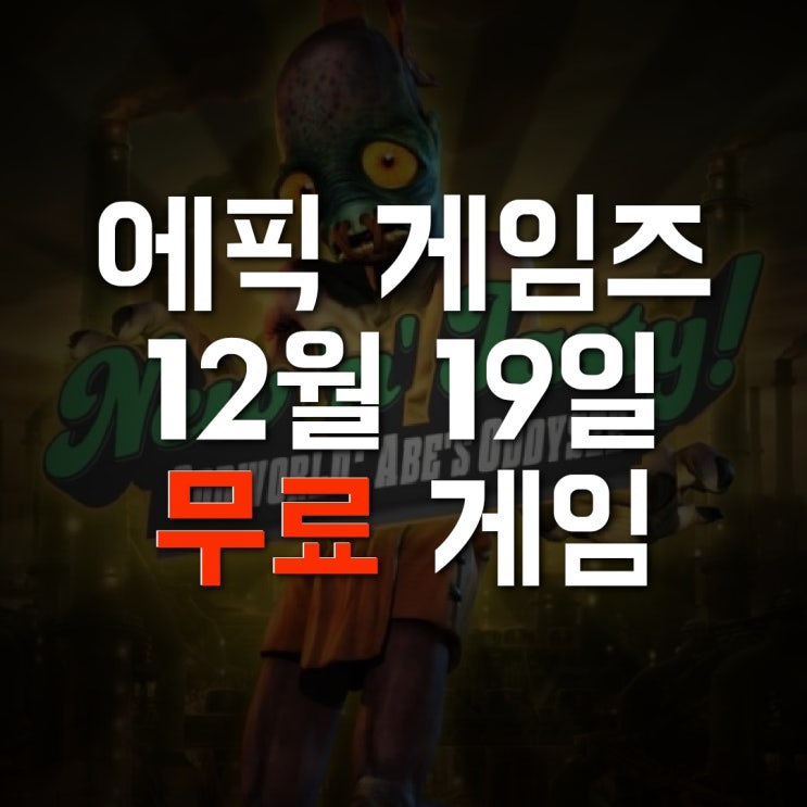 에픽게임즈 12월 19일 무료 배포 게임은 [오드월드 뉴'앤' 테이스티] Oddworld New 'n' Tasty