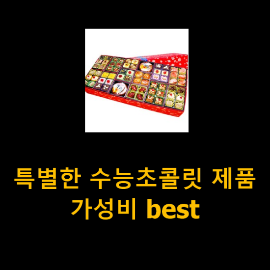 특별한 수능초콜릿 제품 가성비 best