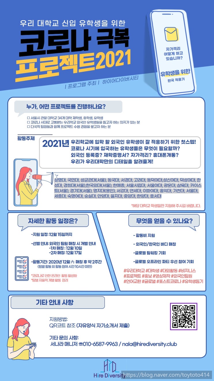 [하이어다이버시티 2nd Buddy Program]코로나 극복 프로젝트 2021 / OT + 첫 회의 후기