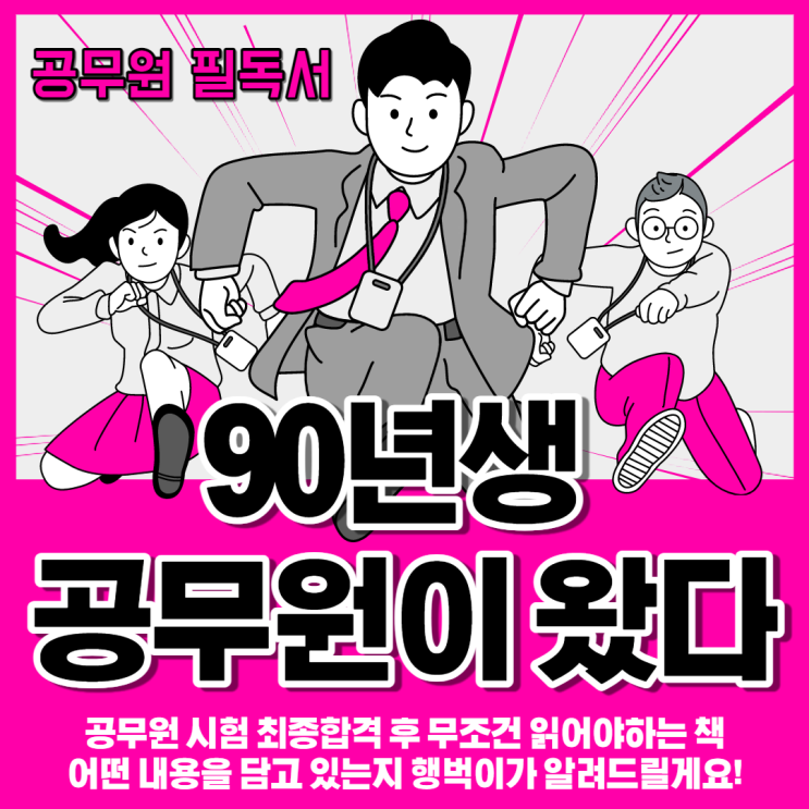  [90년생 공무원이 왔다] 공무원 필독서, 도대체 무슨 내용을 담고 있길래?! 공시합격 임용준비생 집중!