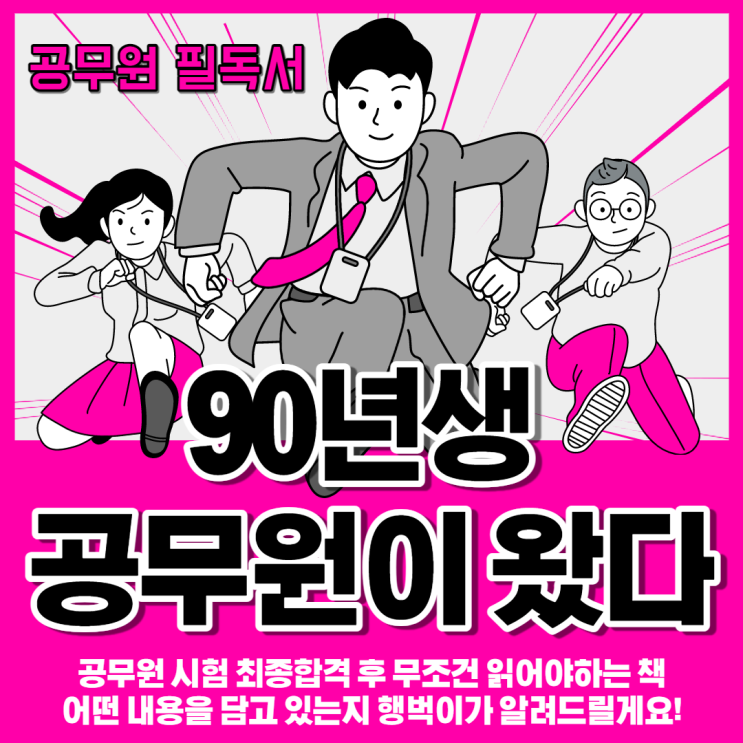 [90년생 공무원이 왔다] 공무원 필독서, 도대체 무슨 내용을 담고 있길래?! 공시합격 임용준비생 집중!