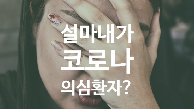  나.. 코로나 증상인걸까? (두통 식은땀) 무증상 감염이 무서운 요즘