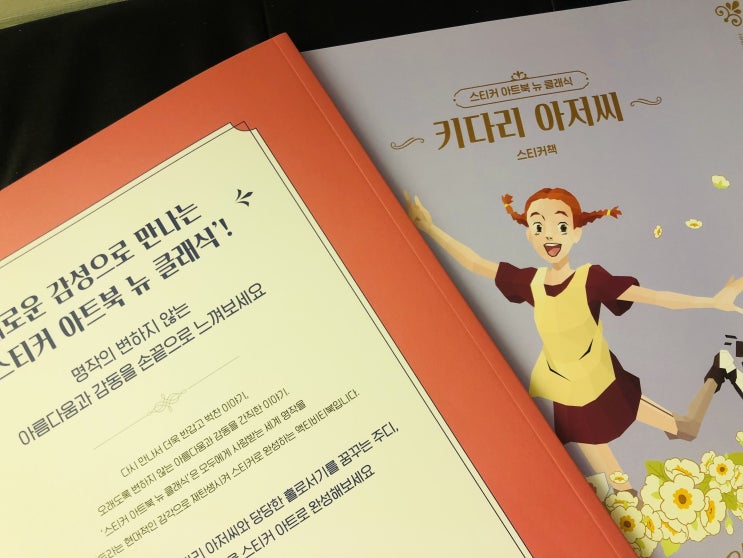  [취미] 집콕 취미로 좋은 키다리 아저씨 스티커 아트북 뉴 클래식