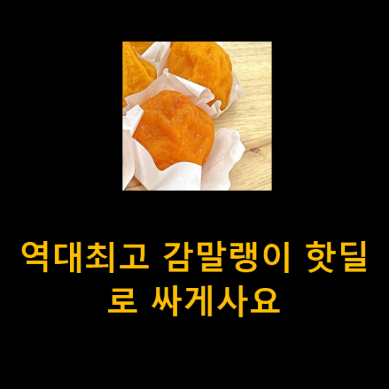 역대최고 감말랭이 핫딜로 싸게사요