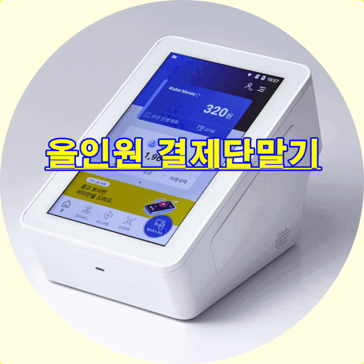  1초 입금 올인원(ALL IN ONE)결제단말기 꼭 사용해보세요.