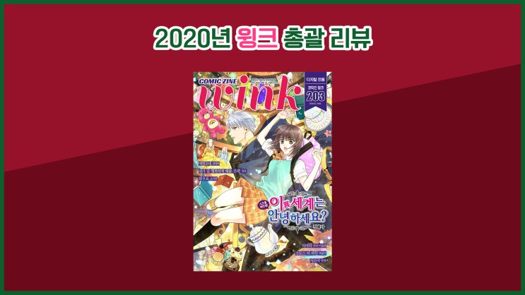  한국 순정만화잡지 <코믹진 윙크> 2020년 총 리뷰!!